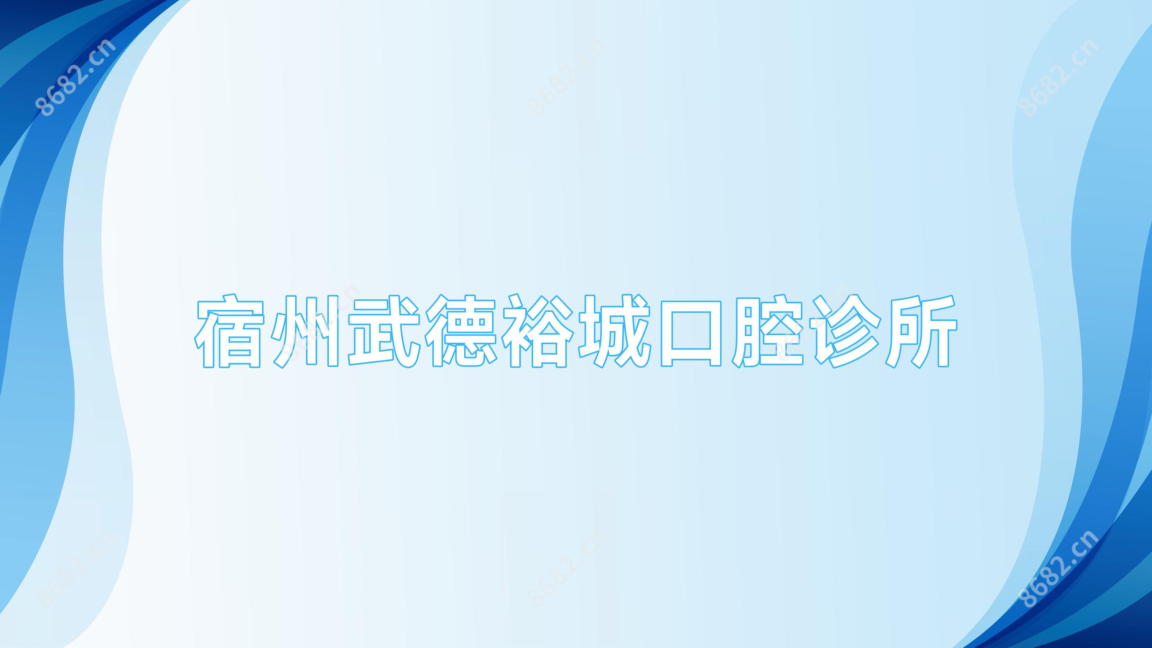 宿州武德裕城口腔诊所