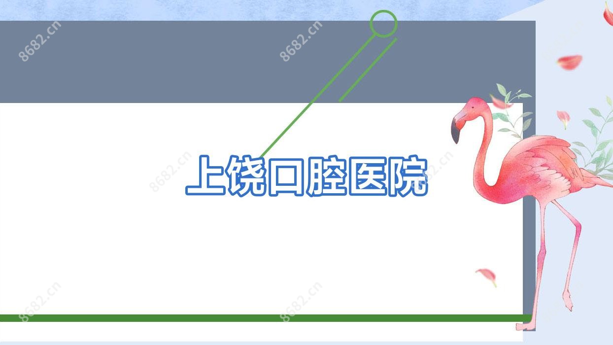 上饶口腔医院