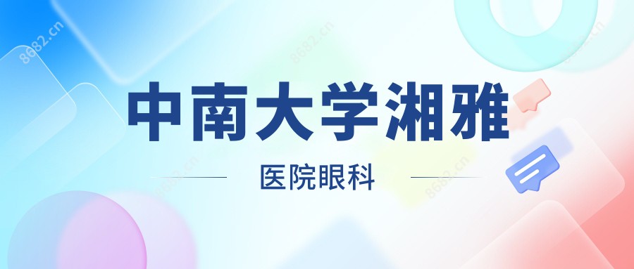 中南大学湘雅医院眼科