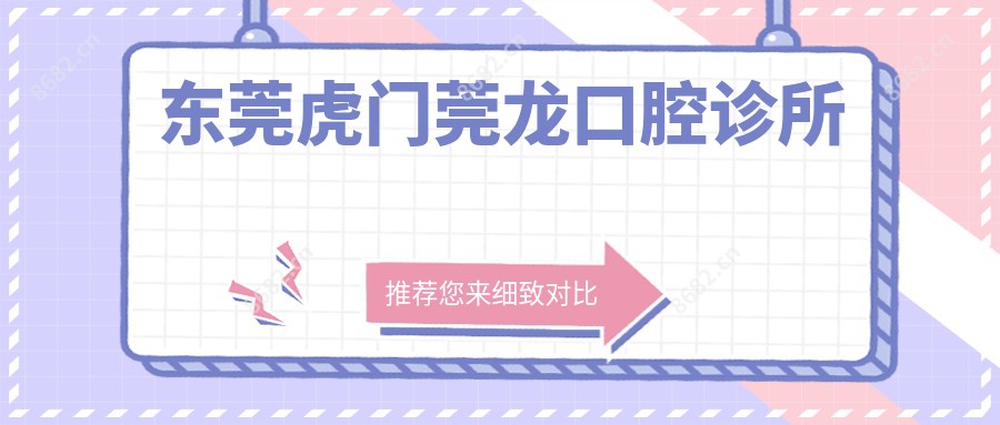 东莞虎门莞龙口腔诊所
