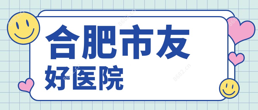 合肥市友好医院