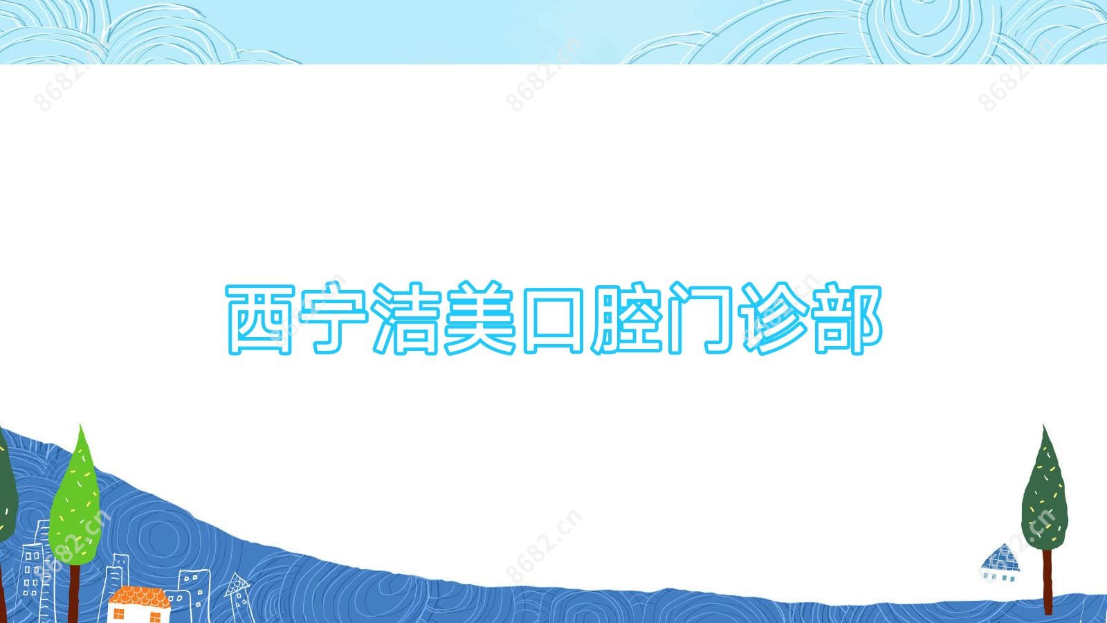西宁洁美口腔门诊部