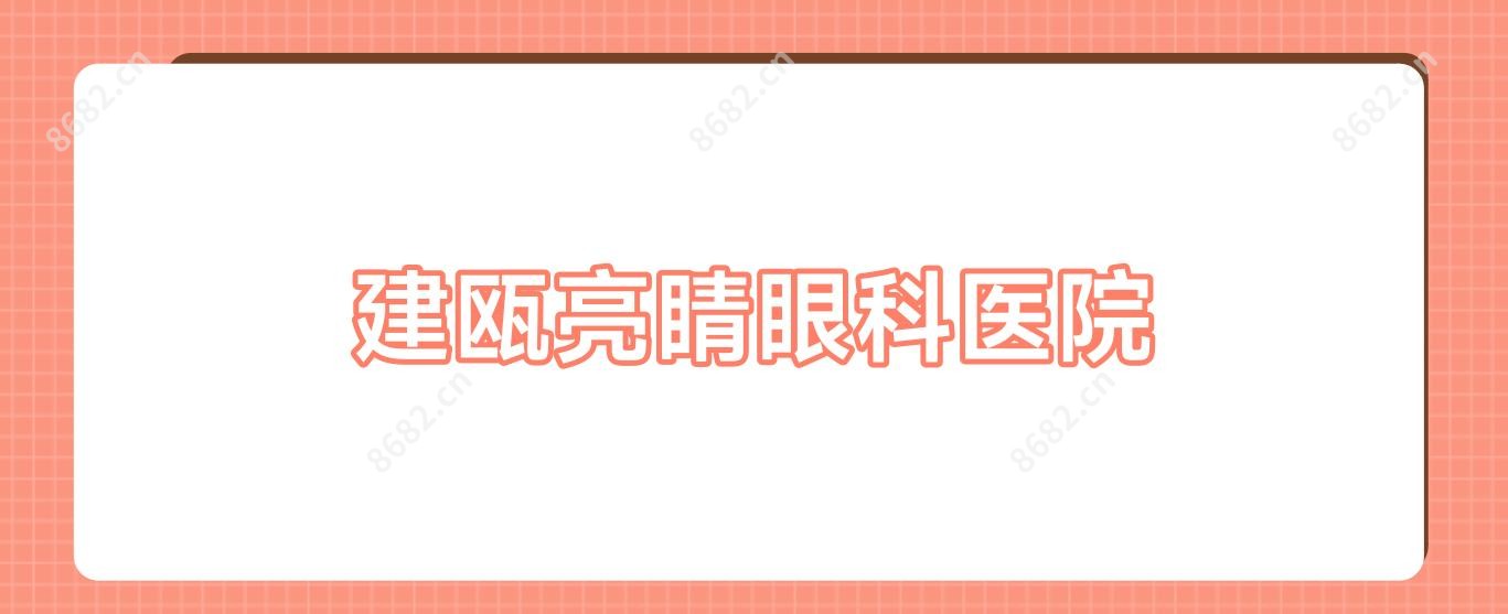 建瓯亮睛眼科医院