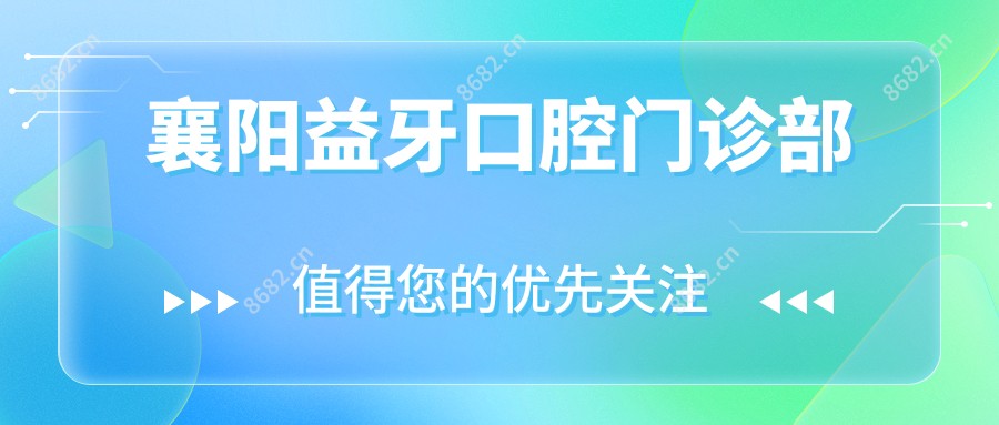 襄阳益牙口腔门诊部