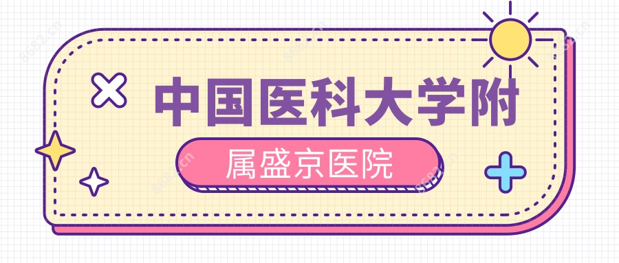 国内医科大学附属盛京医院