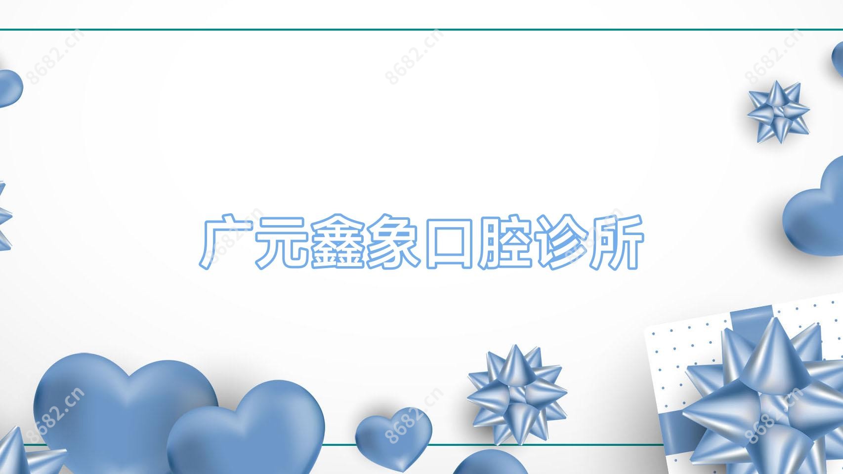 广元鑫象口腔诊所