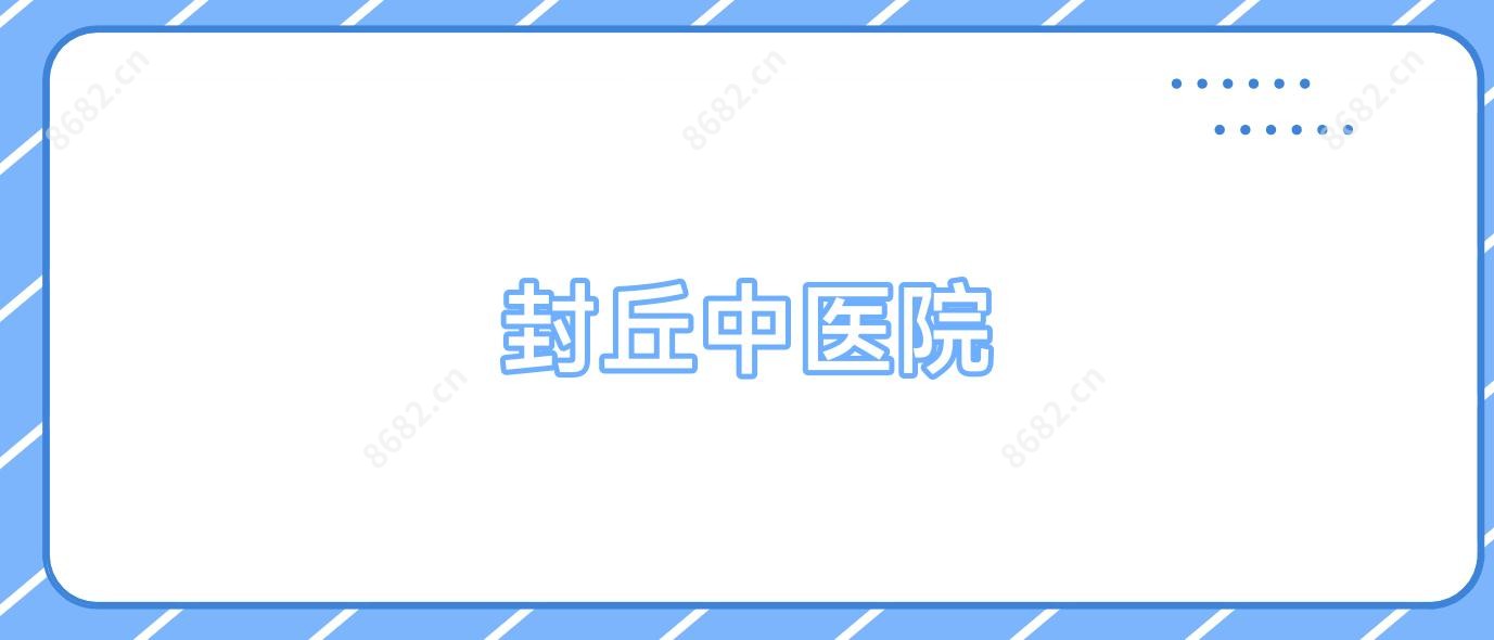 封丘中医院