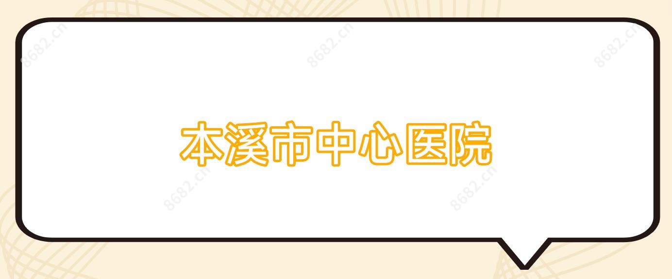 本溪市中心医院