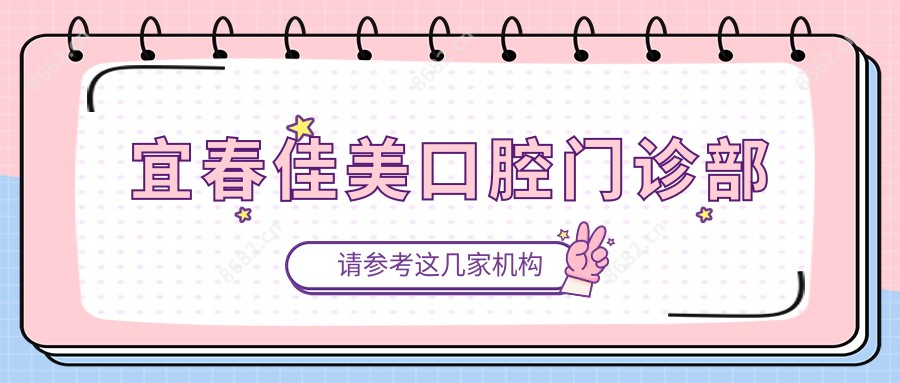 宜春佳美口腔门诊部