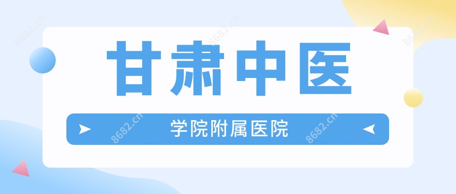 甘肃中医学院附属医院
