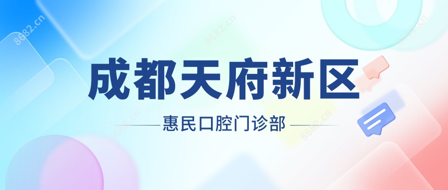 成都天府新区惠民口腔门诊部