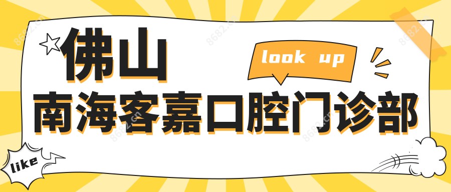 佛山南海客嘉口腔门诊部