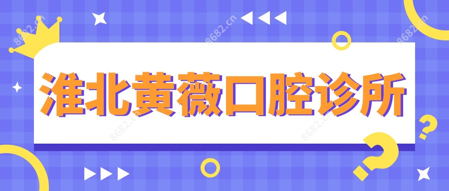 淮北黄薇口腔诊所