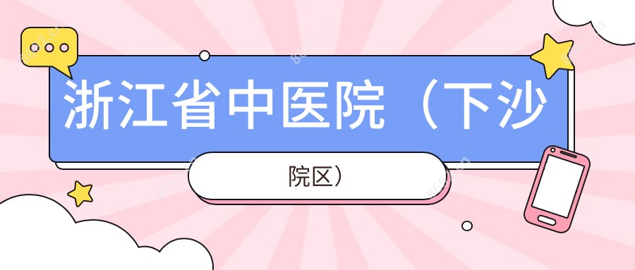 浙江省中医院(下沙院区)