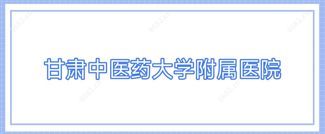 甘肃中医药大学附属医院