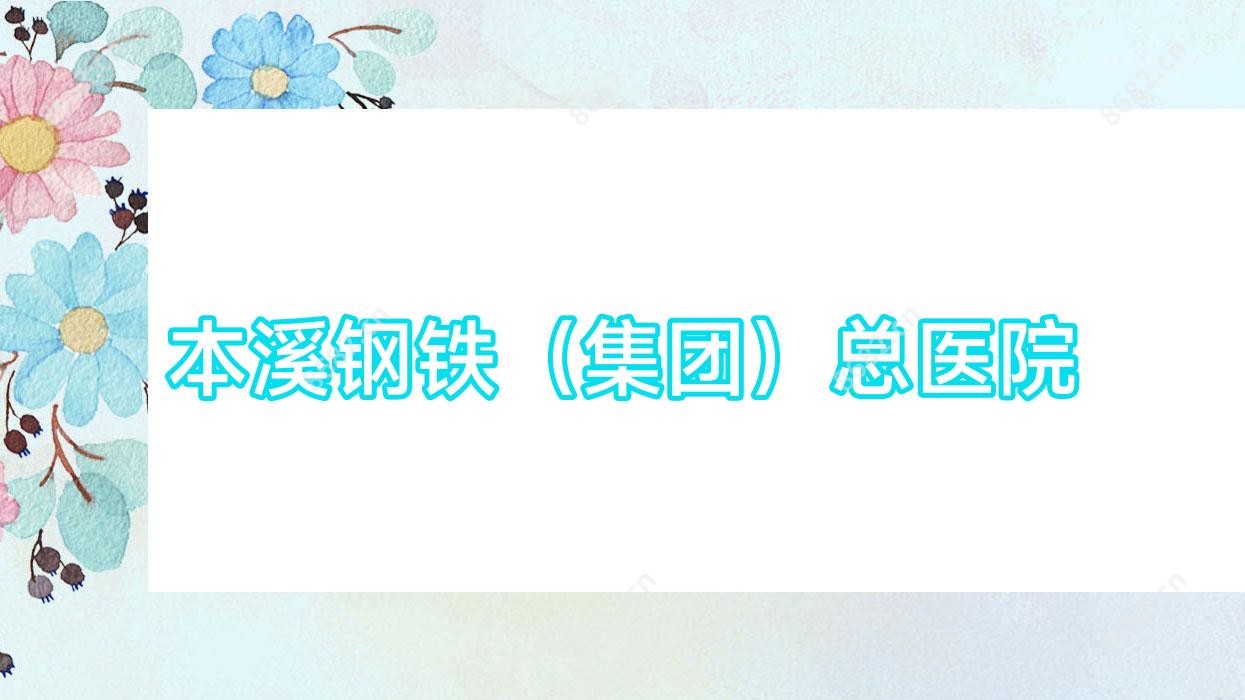 本溪钢铁（集团）总医院