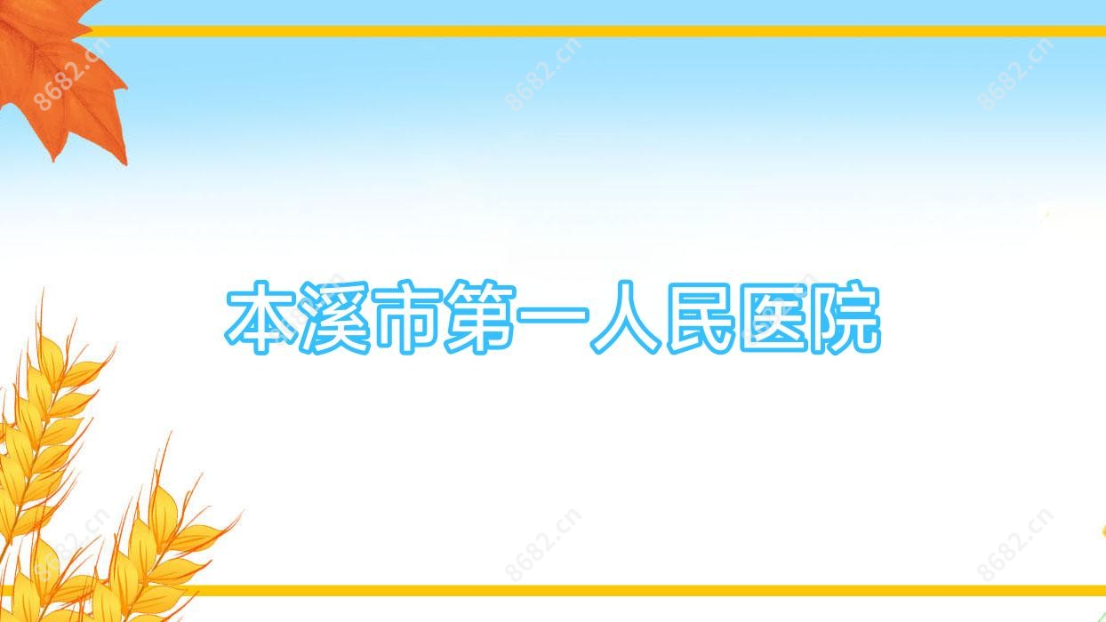 本溪市一人民医院