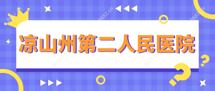 凉山州第二人民医院