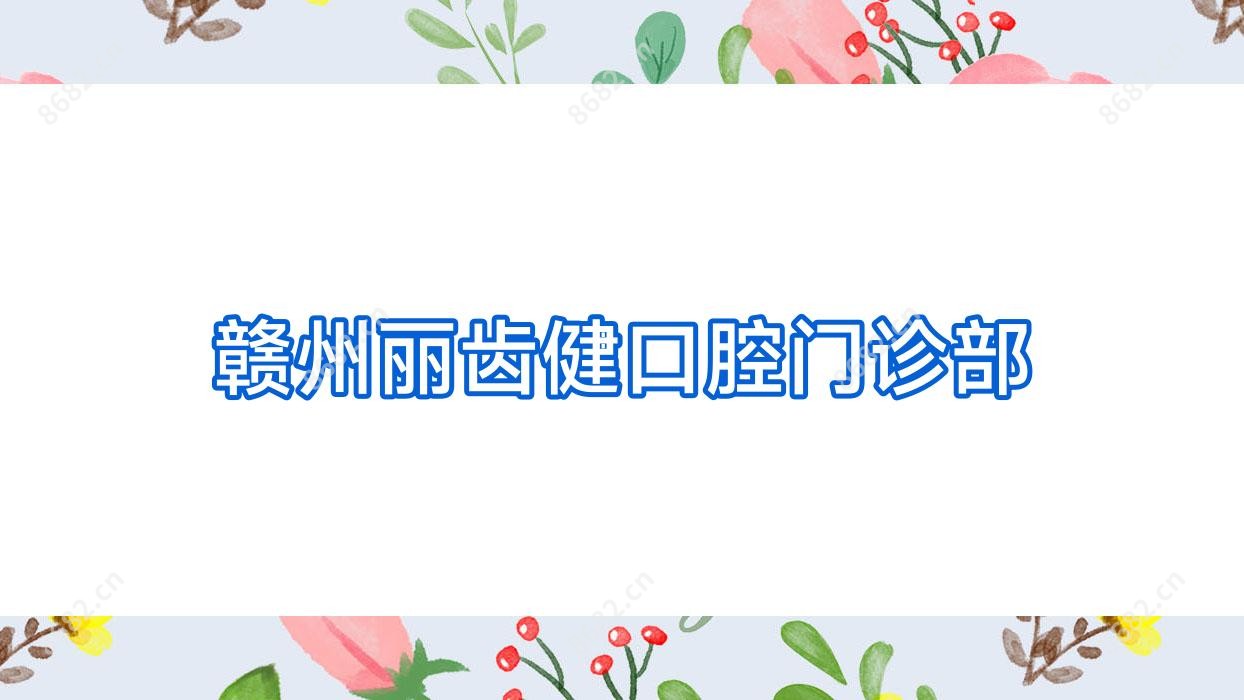 赣州丽齿健口腔门诊部