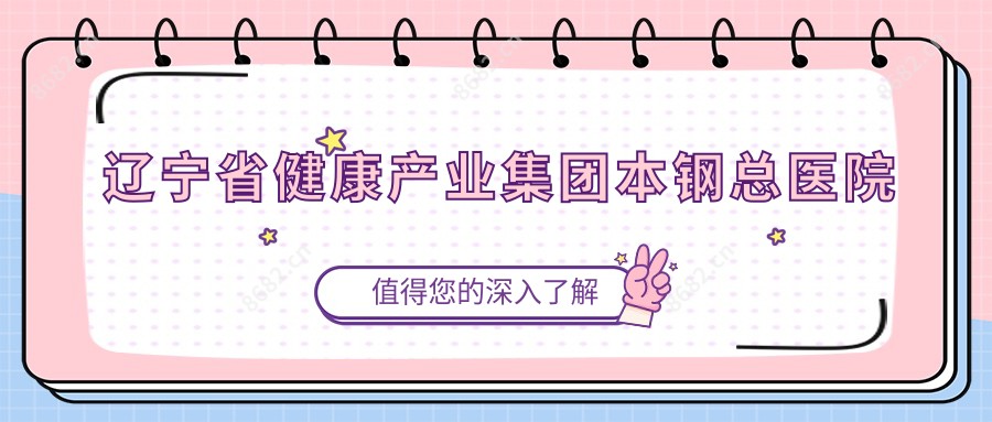 辽宁省健康产业集团本钢总医院