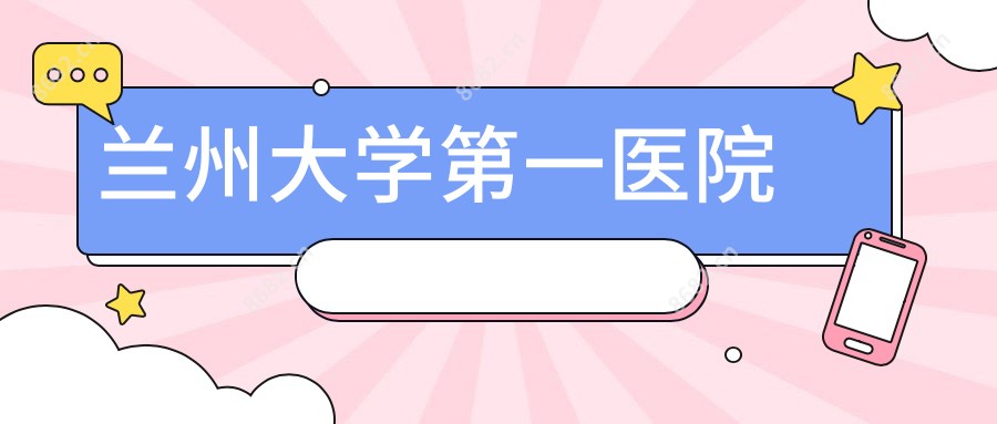 兰州大学一医院