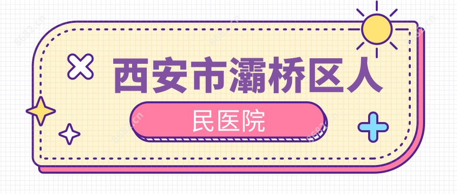 西安市灞桥区人民医院