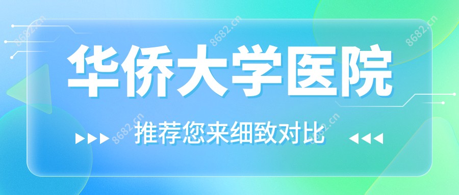 华侨大学医院