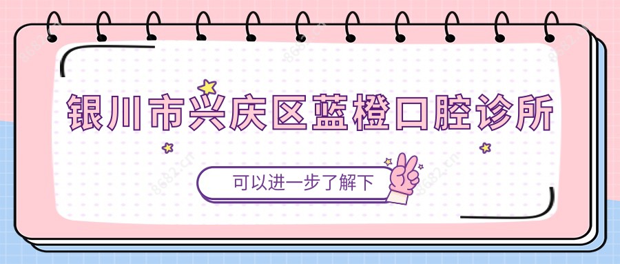 银川市兴庆区蓝橙口腔诊所