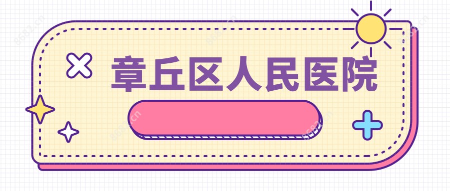 章丘区人民医院