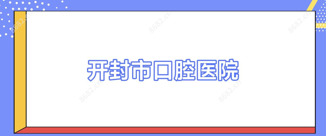 开封市口腔医院