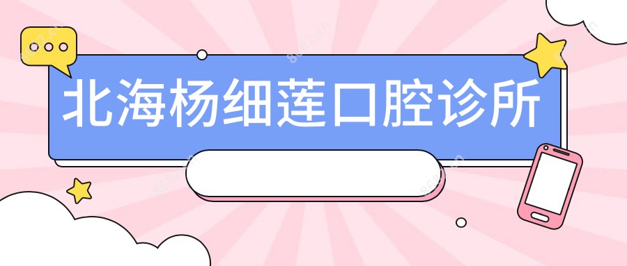 北海杨细莲口腔诊所
