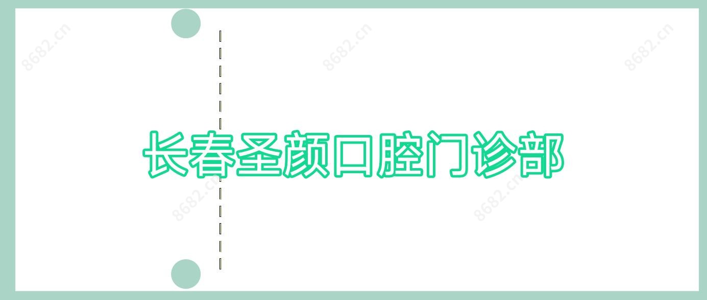 长春圣颜口腔门诊部