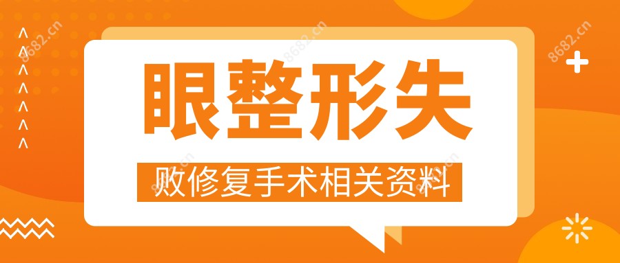 眼整形失败修复手术相关资料