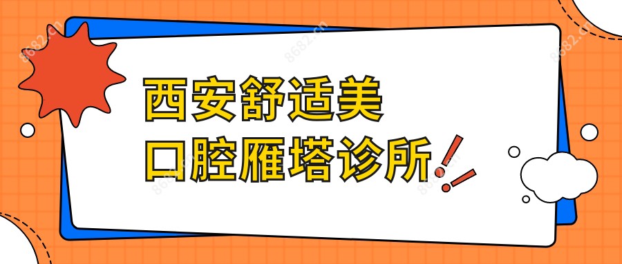 西安舒适美口腔雁塔诊所