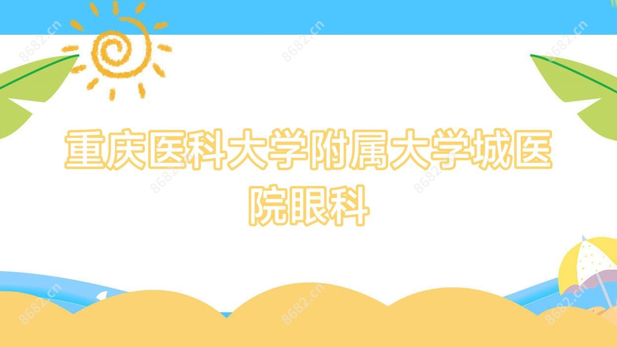 重庆医科大学附属大学城医院眼科