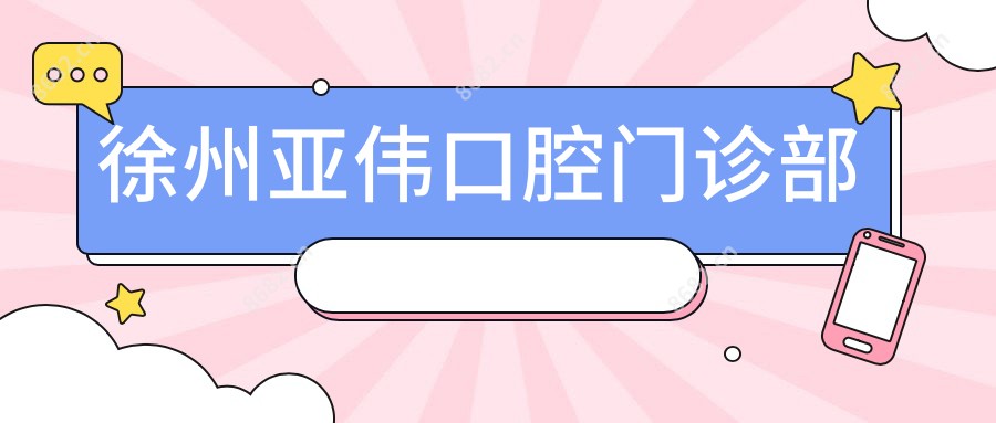 徐州亚伟口腔门诊部