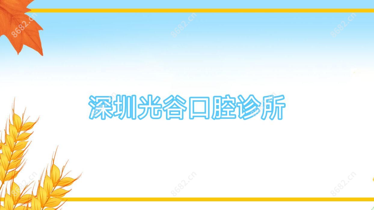 深圳光谷口腔诊所