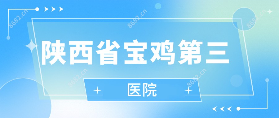 陕西省宝鸡第三医院