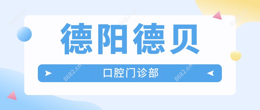 德阳德贝口腔门诊部