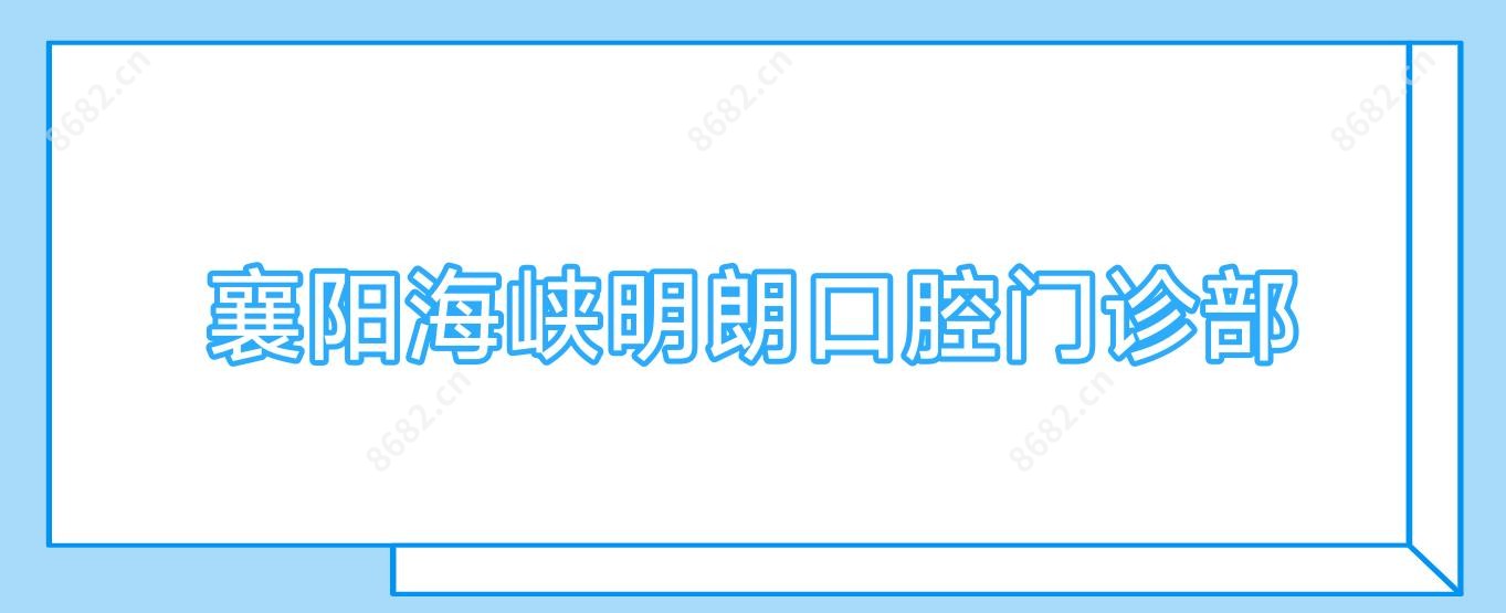 襄阳海峡明朗口腔门诊部