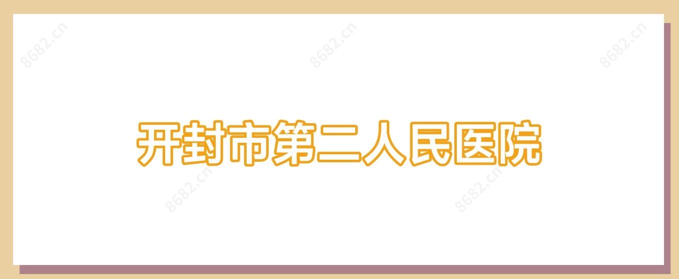 开封市第二人民医院