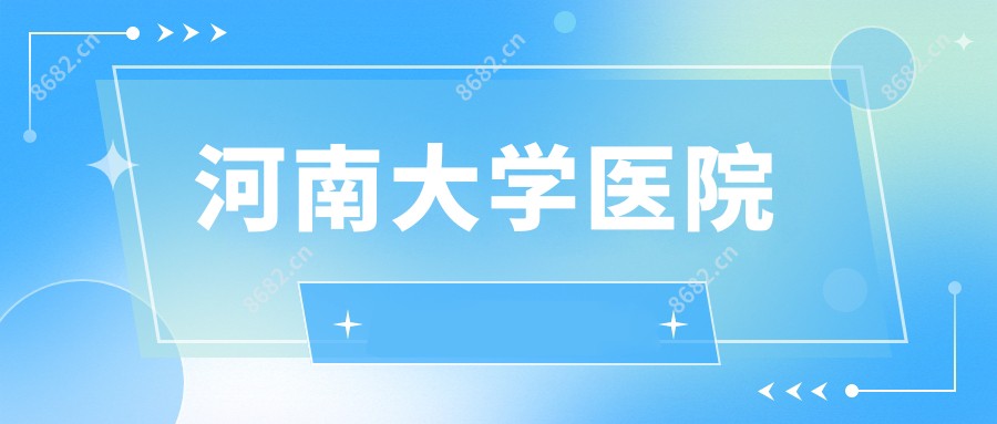 河南大学医院