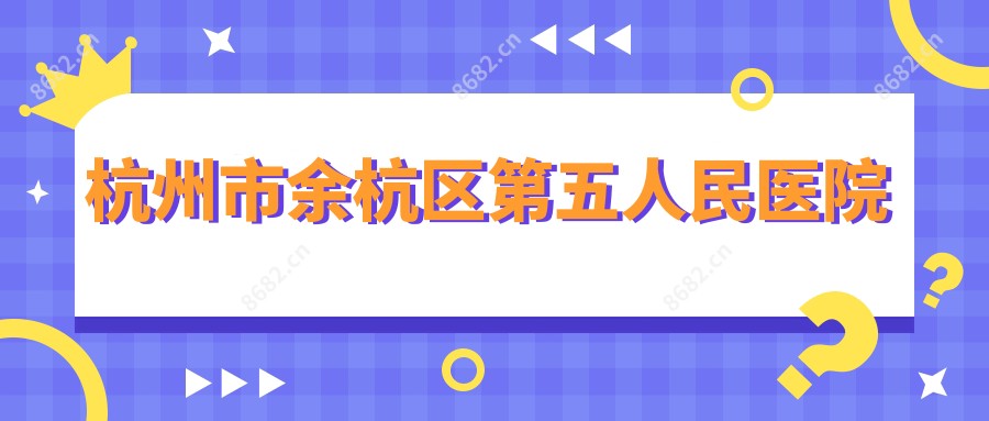 杭州市余杭区第五人民医院