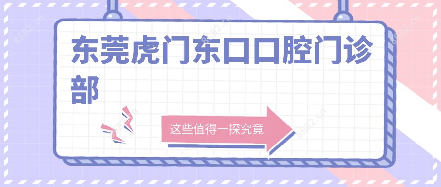 东莞虎门东口口腔门诊部