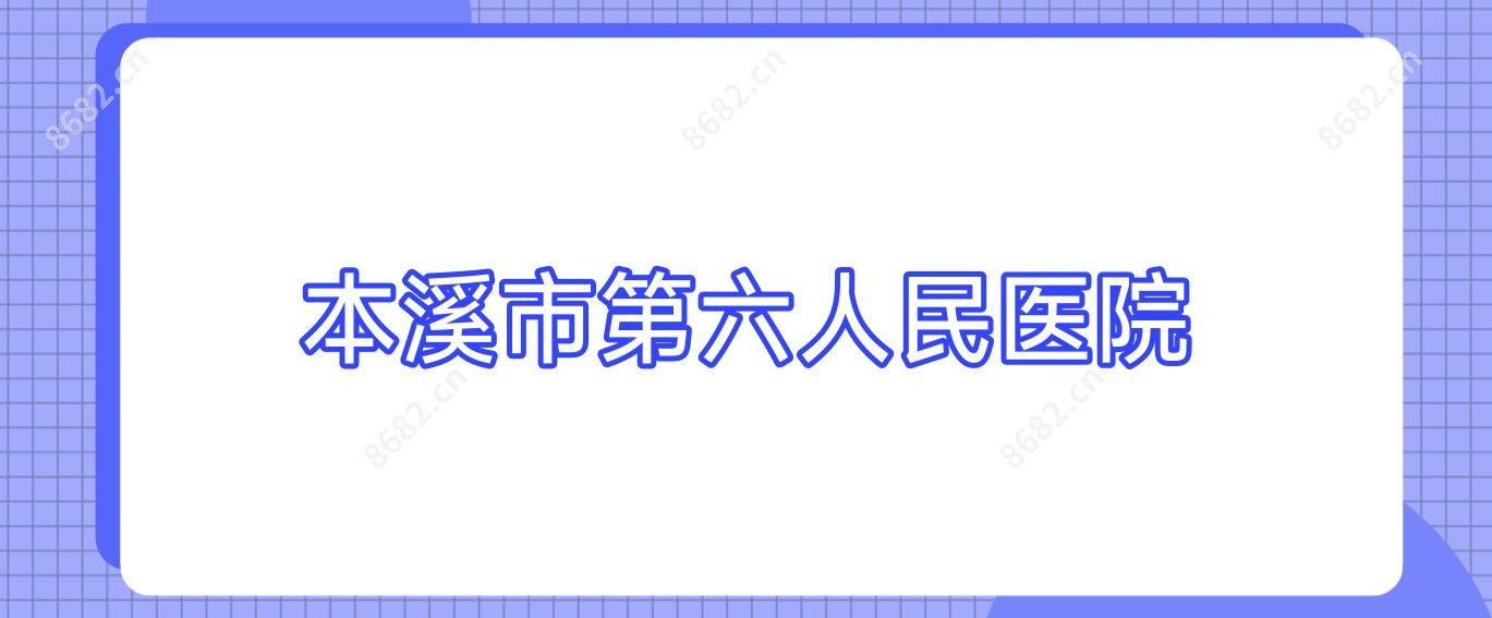 本溪市第六人民医院