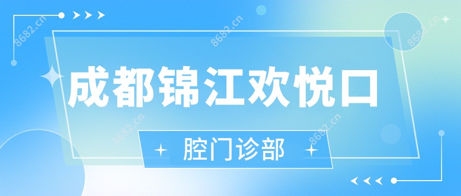 成都锦江欢悦口腔门诊部