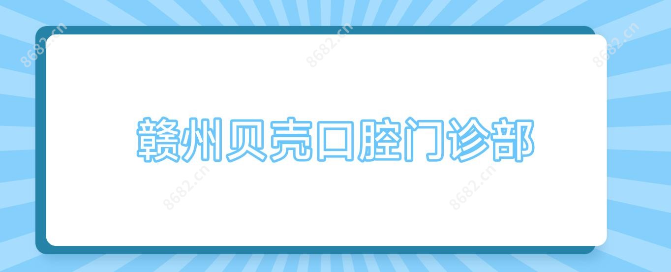 赣州贝壳口腔门诊部