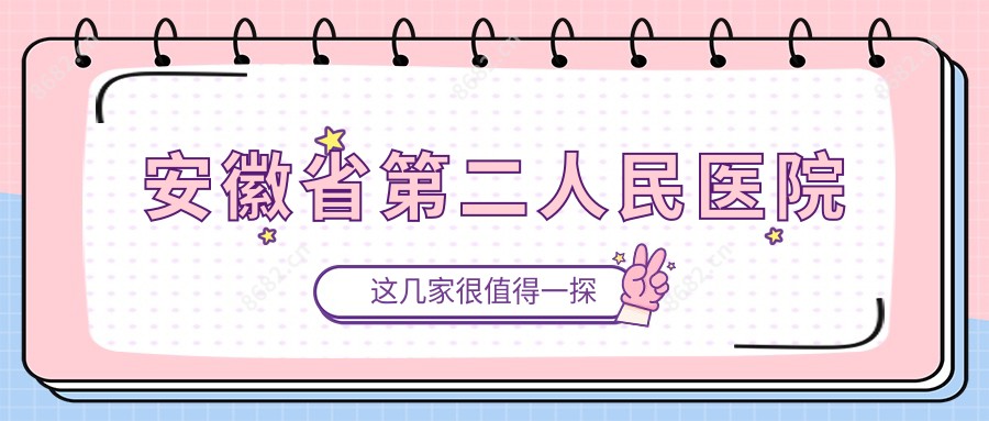 安徽省第二人民医院