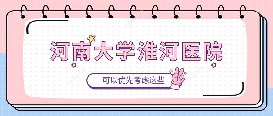 河南大学淮河医院