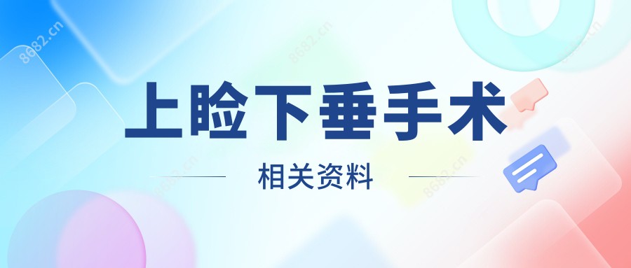 上睑下垂手术相关资料